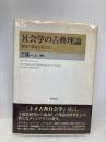 社会学の古典理論: 数理で蘇る巨匠たち 勁草書房 三隅 一人
