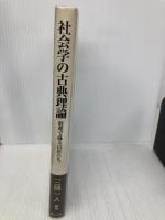社会学の古典理論: 数理で蘇る巨匠たち 勁草書房 三隅 一人