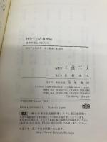 社会学の古典理論: 数理で蘇る巨匠たち 勁草書房 三隅 一人