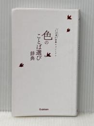 ※カバー無し 色のことば選び辞典 (ことば選び辞典プレミアム) 学研プラス 学研辞典編集部