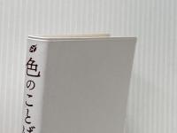 ※カバー無し 色のことば選び辞典 (ことば選び辞典プレミアム) 学研プラス 学研辞典編集部