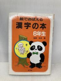 絵でおぼえる漢字の本 (6年生) ポプラ社