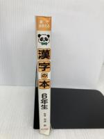 絵でおぼえる漢字の本 (6年生) ポプラ社