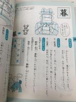 絵でおぼえる漢字の本 (6年生) ポプラ社