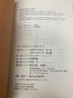 【※カバー無し】チーズはどこへ消えた? 扶桑社 スペンサー ジョンソン