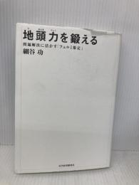 地頭力を鍛える 問題解決に活かす「フェルミ推定」 東洋経済新報社 細谷 功