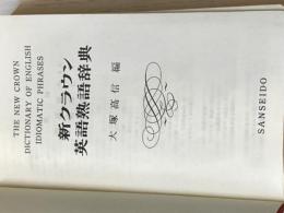 ※カバー無し 新クラウン英語熟語辞典 (1965年)