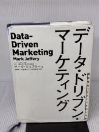 【※イタミ有り】データ・ドリブン・マーケティング―――最低限知っておくべき15の指標 ダイヤモンド社 マーク・ジェフリー