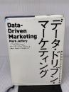 【※イタミ有り】データ・ドリブン・マーケティング―――最低限知っておくべき15の指標 ダイヤモンド社 マーク・ジェフリー