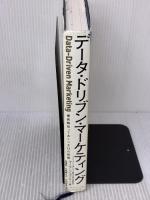 【※イタミ有り】データ・ドリブン・マーケティング―――最低限知っておくべき15の指標 ダイヤモンド社 マーク・ジェフリー