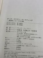 【※イタミ有り】データ・ドリブン・マーケティング―――最低限知っておくべき15の指標 ダイヤモンド社 マーク・ジェフリー