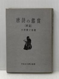 ※イタミ有 唐詩の鑑賞〈続編〉 (1958年) 早稲田大学出版部 大野 実之助
