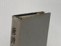 ※イタミ有 唐詩の鑑賞〈続編〉 (1958年) 早稲田大学出版部 大野 実之助