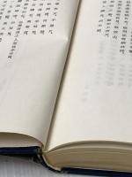 ※イタミ有 唐詩の鑑賞〈続編〉 (1958年) 早稲田大学出版部 大野 実之助