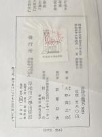 ※イタミ有 唐詩の鑑賞〈続編〉 (1958年) 早稲田大学出版部 大野 実之助