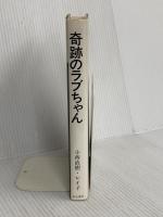 奇跡のラブちゃん 彩古書房 小西 直樹