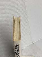 奇跡のラブちゃん 彩古書房 小西 直樹