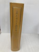 【※箱無し】岩波キリスト教辞典 岩波書店 大貫 隆