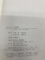 【※箱無し】岩波キリスト教辞典 岩波書店 大貫 隆