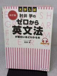 【※イタミ有り】改訂版 大学入試 肘井学の ゼロから英文法が面白いほどわかる本 音声ダウンロード付 KADOKAWA 肘井 学