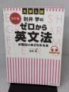 【※イタミ有り】改訂版 大学入試 肘井学の ゼロから英文法が面白いほどわかる本 音声ダウンロード付 KADOKAWA 肘井 学