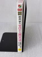 【※イタミ有り】改訂版 大学入試 肘井学の ゼロから英文法が面白いほどわかる本 音声ダウンロード付 KADOKAWA 肘井 学