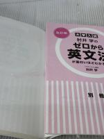 【※イタミ有り】改訂版 大学入試 肘井学の ゼロから英文法が面白いほどわかる本 音声ダウンロード付 KADOKAWA 肘井 学