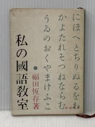 ※イタミ有 私の国語教室 (1960年)