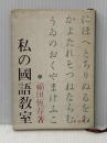 ※イタミ有 私の国語教室 (1960年)