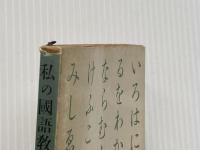 ※イタミ有 私の国語教室 (1960年)