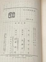 ※イタミ有 私の国語教室 (1960年)