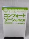 【※カバー無し】コンフォートゾーンの作り方【聴くだけで目標達成できる！ＣＤ付】～図解ＴＰＩＥプログラム～ フォレスト出版 苫米地英人