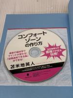 【※カバー無し】コンフォートゾーンの作り方【聴くだけで目標達成できる！ＣＤ付】～図解ＴＰＩＥプログラム～ フォレスト出版 苫米地英人
