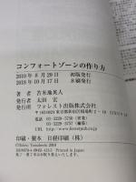 【※カバー無し】コンフォートゾーンの作り方【聴くだけで目標達成できる！ＣＤ付】～図解ＴＰＩＥプログラム～ フォレスト出版 苫米地英人