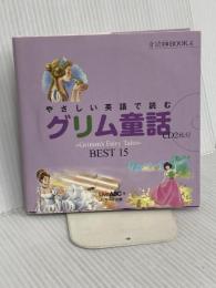やさしい英語で読む グリム童話 (音読CD BOOK 4) ジェイ・リサーチ出版 Live ABC（編者）