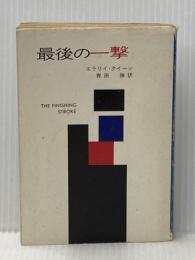 ※イタミ有 最後の一撃 (ハヤカワ・ミステリ文庫 2-14) 早川書房 エラリイ クイーン