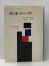 ※イタミ有 最後の一撃 (ハヤカワ・ミステリ文庫 2-14) 早川書房 エラリイ クイーン