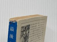 ※イタミ有 最後の一撃 (ハヤカワ・ミステリ文庫 2-14) 早川書房 エラリイ クイーン