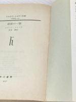 ※イタミ有 最後の一撃 (ハヤカワ・ミステリ文庫 2-14) 早川書房 エラリイ クイーン