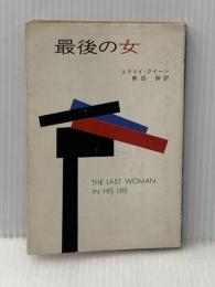 ※イタミ有 最後の女 (ハヤカワ・ミステリ文庫 2-3) 早川書房 エラリイ クイーン