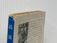 ※イタミ有 最後の女 (ハヤカワ・ミステリ文庫 2-3) 早川書房 エラリイ クイーン