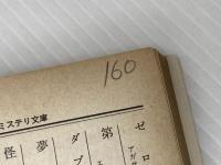 ※イタミ有 最後の女 (ハヤカワ・ミステリ文庫 2-3) 早川書房 エラリイ クイーン