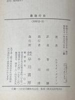 ※イタミ有 最後の女 (ハヤカワ・ミステリ文庫 2-3) 早川書房 エラリイ クイーン