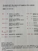 【※カバー無し】テイルズ オブ グレイセス エフ　公式コンプリートガイド (BANDAI NAMCO Games Books 32) 山下書店 キュービスト