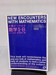 【※イタミ有り】本質がつかめる数学2・B 旺文社 長岡 亮介