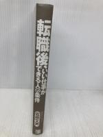 【※カバー無し】転職後、いい仕事ができる人の条件 経済界 佐藤 文男