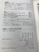 【※カバー無し】転職後、いい仕事ができる人の条件 経済界 佐藤 文男