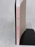 【※カバー無し】ネイティブなら12歳までに覚える 80パターンで英語が止まらない! 高橋書店 塚本 亮