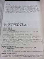 【※カバー無し】ネイティブなら12歳までに覚える 80パターンで英語が止まらない! 高橋書店 塚本 亮