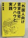 「外国人向け賃貸住宅」ノウハウと実践 (QP books) 週刊住宅新聞社 荻野 政男